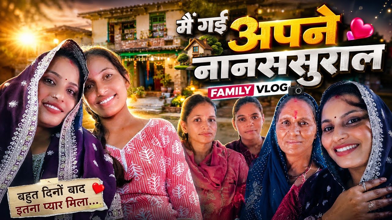 बहुत दिनों बाद पहुँची अपने नानससुराल ❤️ | मिलते ही मिला ढेर 