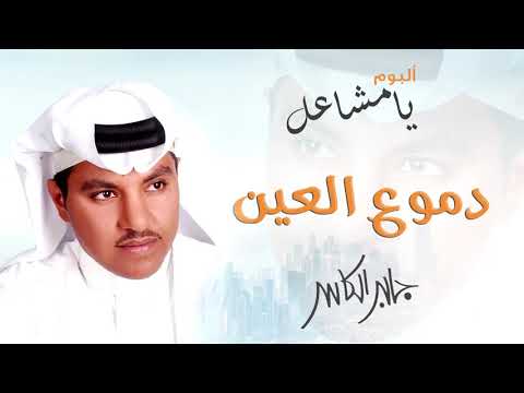 جابر الكاسر دموع العين البوم يا مشاعل