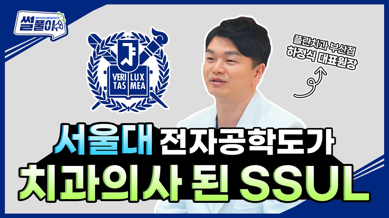 [부산치과] [플란치과 썰풀이] 부산점 대표원장님이 치과의사 된 이유?