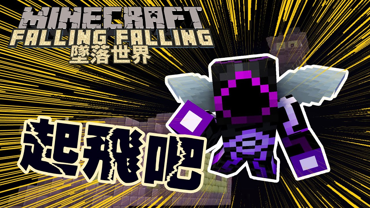 Minecraft生存 墜落世界 25 尋找鞘翅翱翔在終界空中 Youtube
