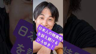 日本人の特異性、異常性向を訴え続けるひろゆき!アメリカに原爆落とされても仲良くできる日本人 #www #ニッポンのひろゆき #部落