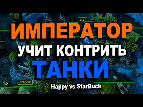 Видео: Император показывает как играть против танков | Happy vs Starbuck