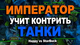Император показывает как играть против танков | Happy vs Starbuck