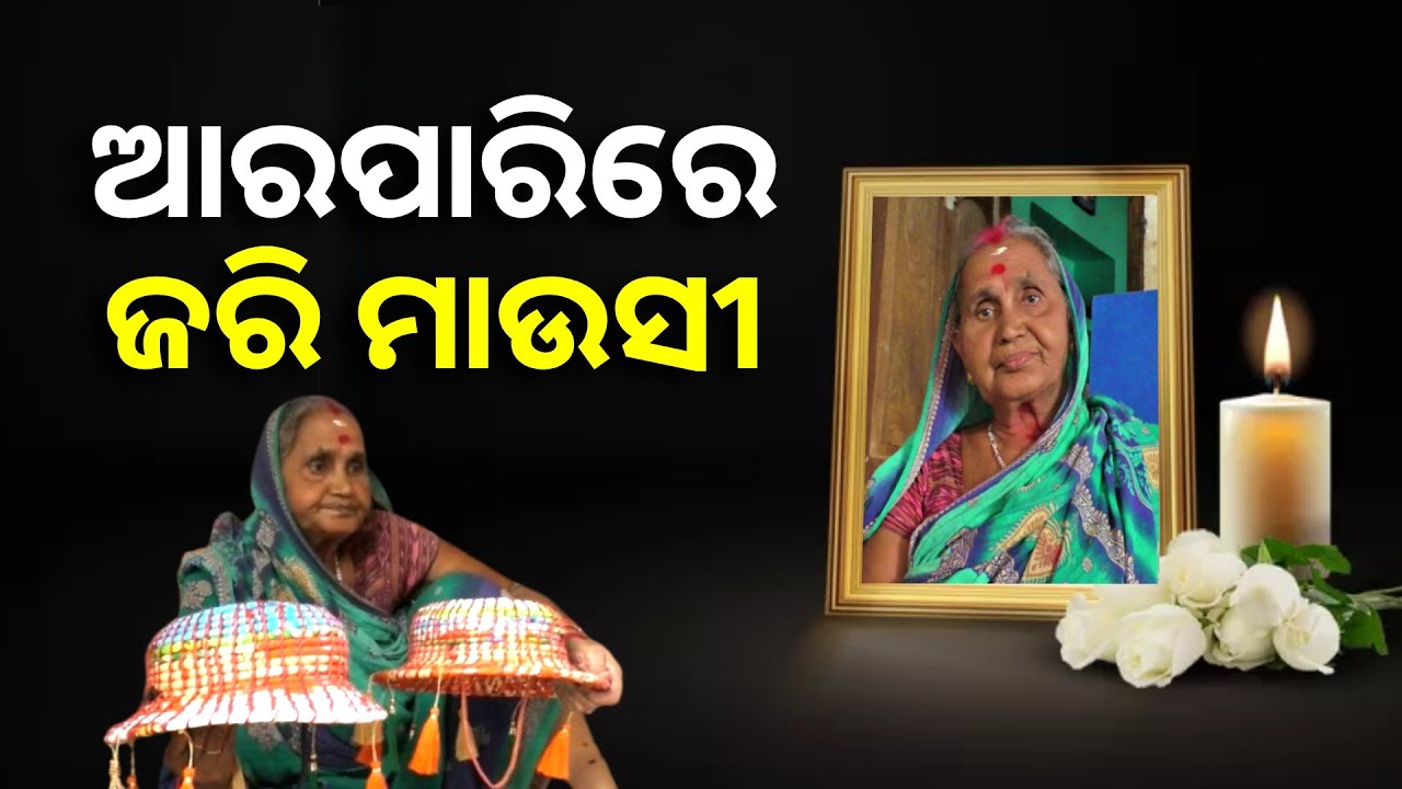 ଆଉ ନାହାନ୍ତି କେନ୍ଦ୍ରାପଡାର ଜରି ମାଉସୀ କମଳା, ମନ୍‌ କି ବାତ୍‌ରେ ପ୍ରଂଶସା କରିଥିଲେ ମୋଦି || Knews Odisha