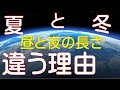 夏と冬-昼と夜の長さが違う理由-