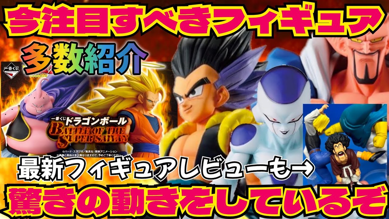 【驚異的】最新一番くじの影響で関連フィギュア達が…そしてサクッと新作フィギュアレビューも　ドラゴンボール　フィギュア　一番くじ　最新情報　孫悟空　鳥山明　ラストワン　SMSP ゲンキダマツリ