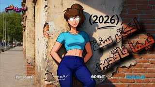 اغنية 2026 اكتر سنة فيها فاقدين(اسلام كابونجا)