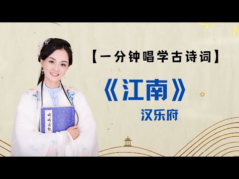 【一分钟唱学古诗词】 汉乐府《江南》上 中小学必背古诗词 （江南可采莲）