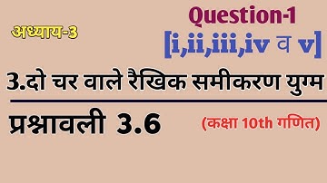 Class 10th math chapter 3 exercise 3.6 Q.1||कक्षा10 गणित दो चर वाले रैखिक समीकरण युग्म का प्रश्न न 1