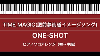 ＜楽譜＞TIME MAGIC(肥前夢街道イメージソング)/ピアノ ソロ アレンジ/ONE-SHOT/説明欄に楽譜リンクあり