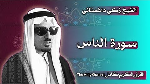 114 سورة الناس | القارئ زكي داغستاني
