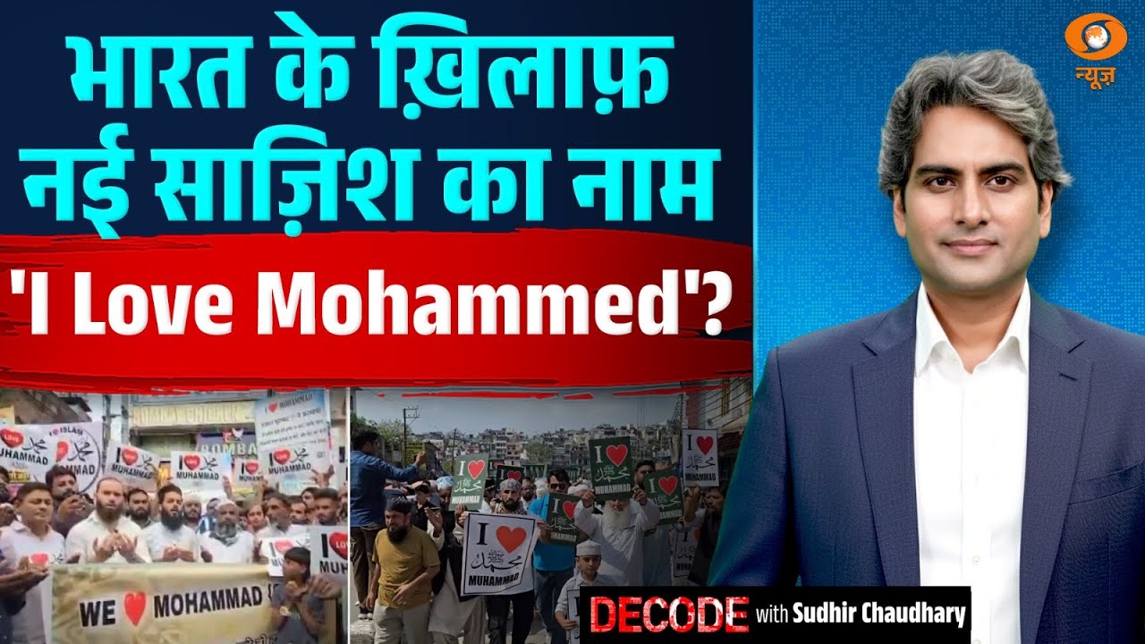 भारत के ख़िलाफ़ नई साज़िश का नाम 'I Love Mohammad' विवाद? | Bareilly | Decode with Sudhir Chaudhary