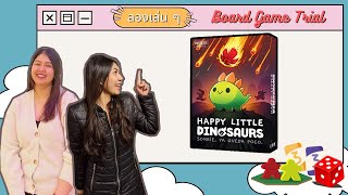 Happy Little Dinosaurs - Board Game Wanderer - ลองเล่น ๆ - Board Game Trial