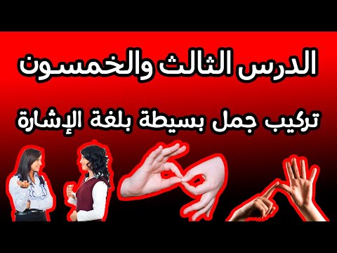الدرس الثالث والخمسون تركيب جمل بسيطة بلغة الإشارة ثقافة الصم