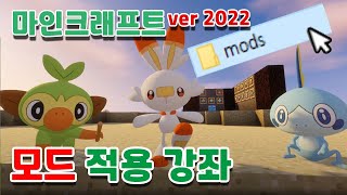 마인크래프트 모드 까는법 [2022년 신버전] :: 모드 설치법 