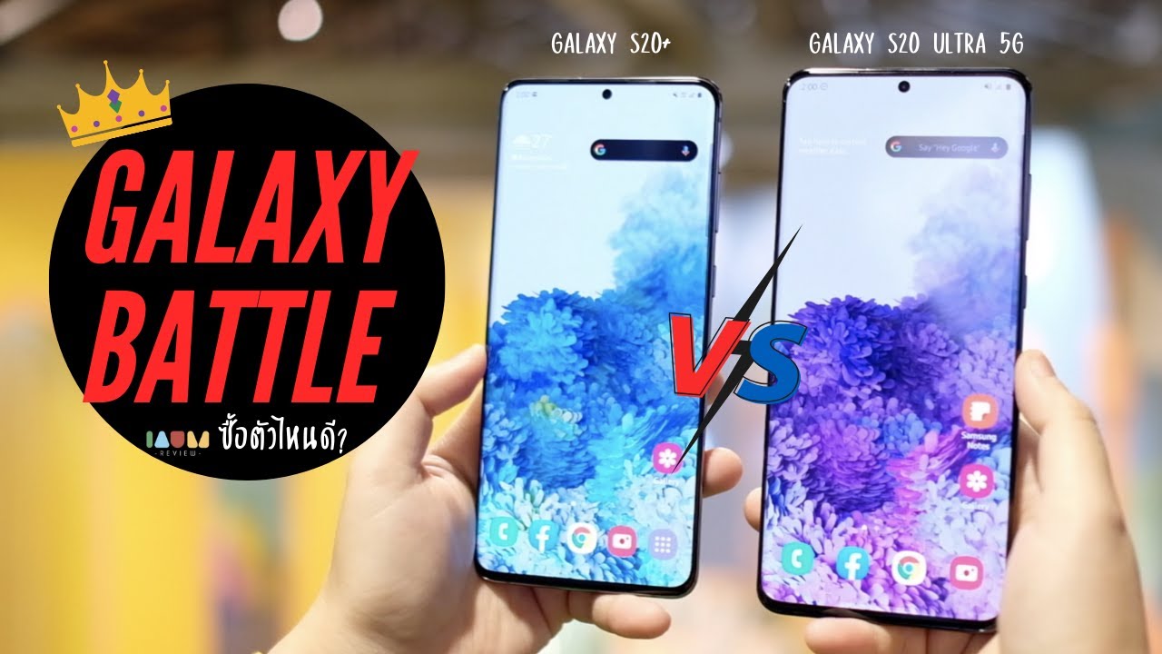 รีวิว Galaxy S20 Ultra 5G vs Galaxy S20+ | ต่างกัน 8,000 ซื้อตัวไหนดี?