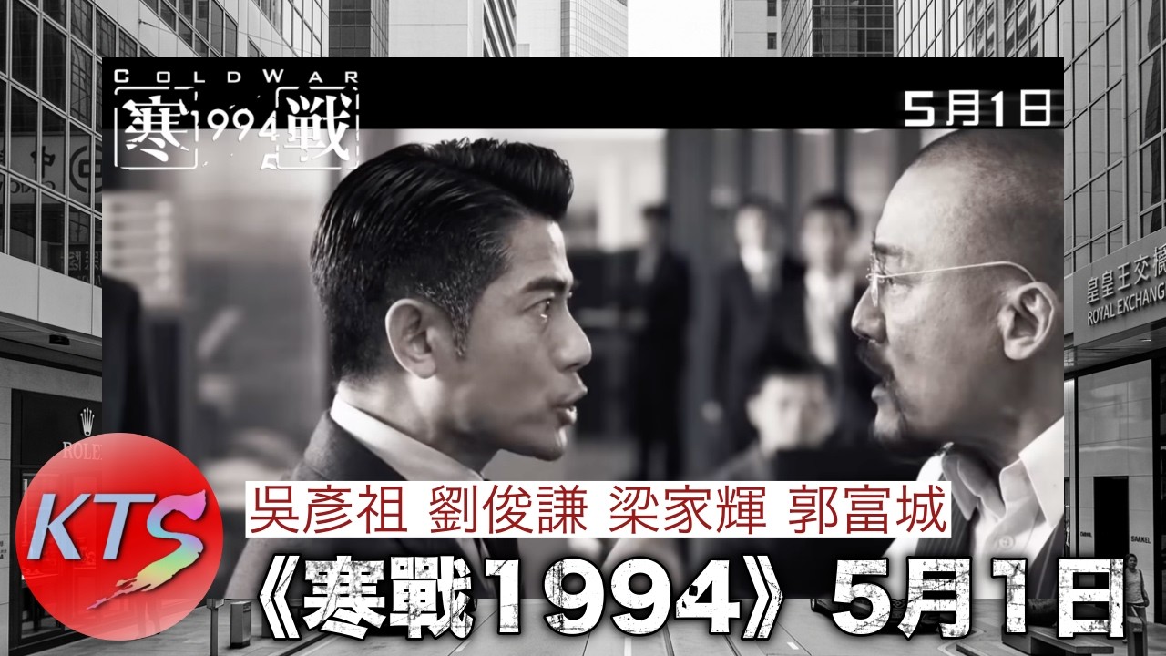 《寒戰1994》5月1日香港上映 寒戰1995有傳近接於本年8月上畫 吳彥祖 劉俊謙 梁家輝 郭富城 - YouTube