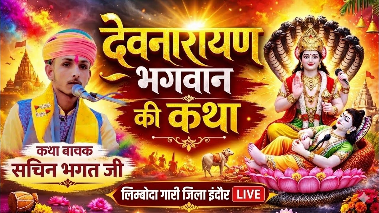 3 DAY } लिम्बोदा गारी जिला इंदौर लाइव 🔴  देवनारायण की कथा devnarayaan Katha || सचिन भगत की कथा live