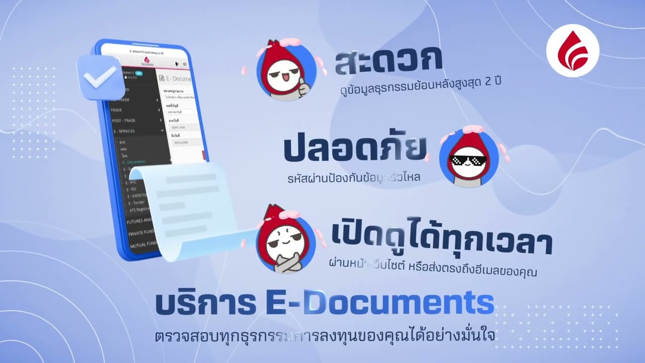 ตรวจสอบทุกธุรกรรมซื้อขายหลักทรัพย์ของคุณได้อย่างมั่นใจ กับบริการ E-Document