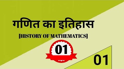 9वीं,गणित/अध्याय-01/#गणित का इतिहास/Part-01/#History of Mathematics