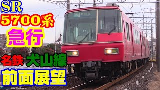 【前面展望】名鉄犬山線 急行運用の5700系(SR)・栄生～新鵜沼