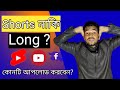 2023 ইউটিউবে Shorts নাকি Long ভিডিও আপলোড করবেন? YouTube sauce monetization update 2023