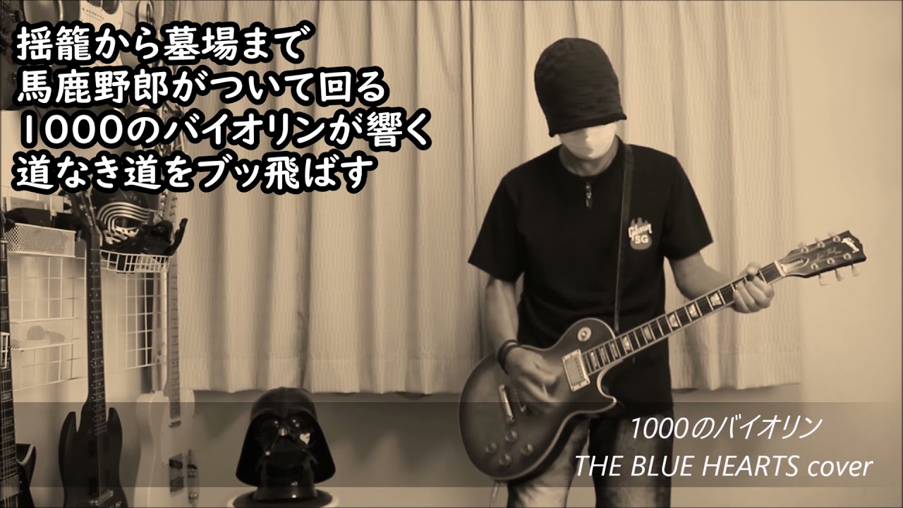 THE BLUE HEARTS - 1000のバイオリン