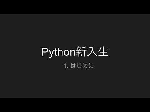 1. はじめに | Python新入生