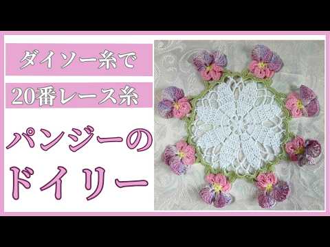 かぎ針編み】パンジードイリーの編み方｜100均20番レース糸で楽しむ