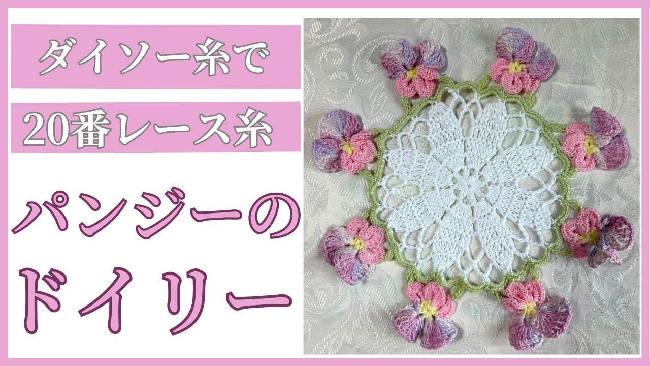 かぎ針編み】パンジードイリーの編み方｜100均20番レース糸で楽しむ
