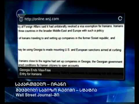 Wall  Street  Journal ირანთან შეცვლილ სავიზო რეჟიმს ეხმაინება