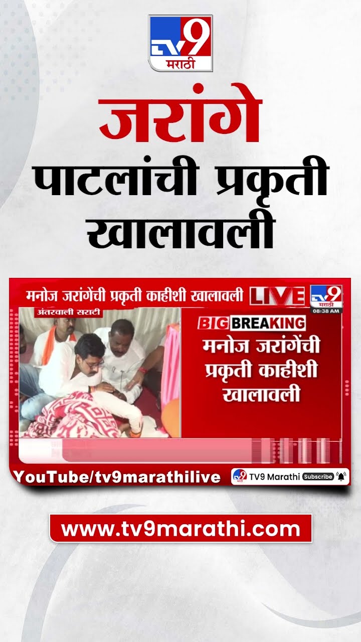 Manoj Jarange Patil यांची प्रकृती खालावली, उपचार घेण्यास नकार | tv9 Marathi