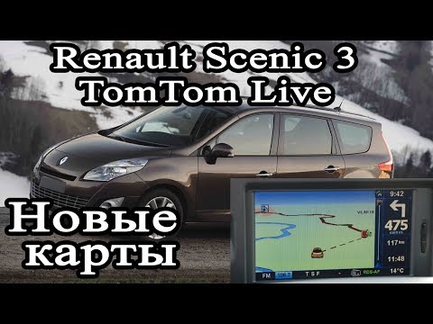 Renault Scenic (2012-14, Tom Tom live ) - русификация приборной панели и навигатора, карты России