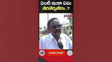 AP Public Talk : CM Chandrababu : YS Jagan : #shorts #pdtvnews