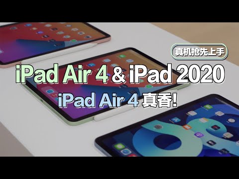 【大锤体验】iPad Air 4 & iPad 2020 真机抢先上手，iPad Air 4 真香！