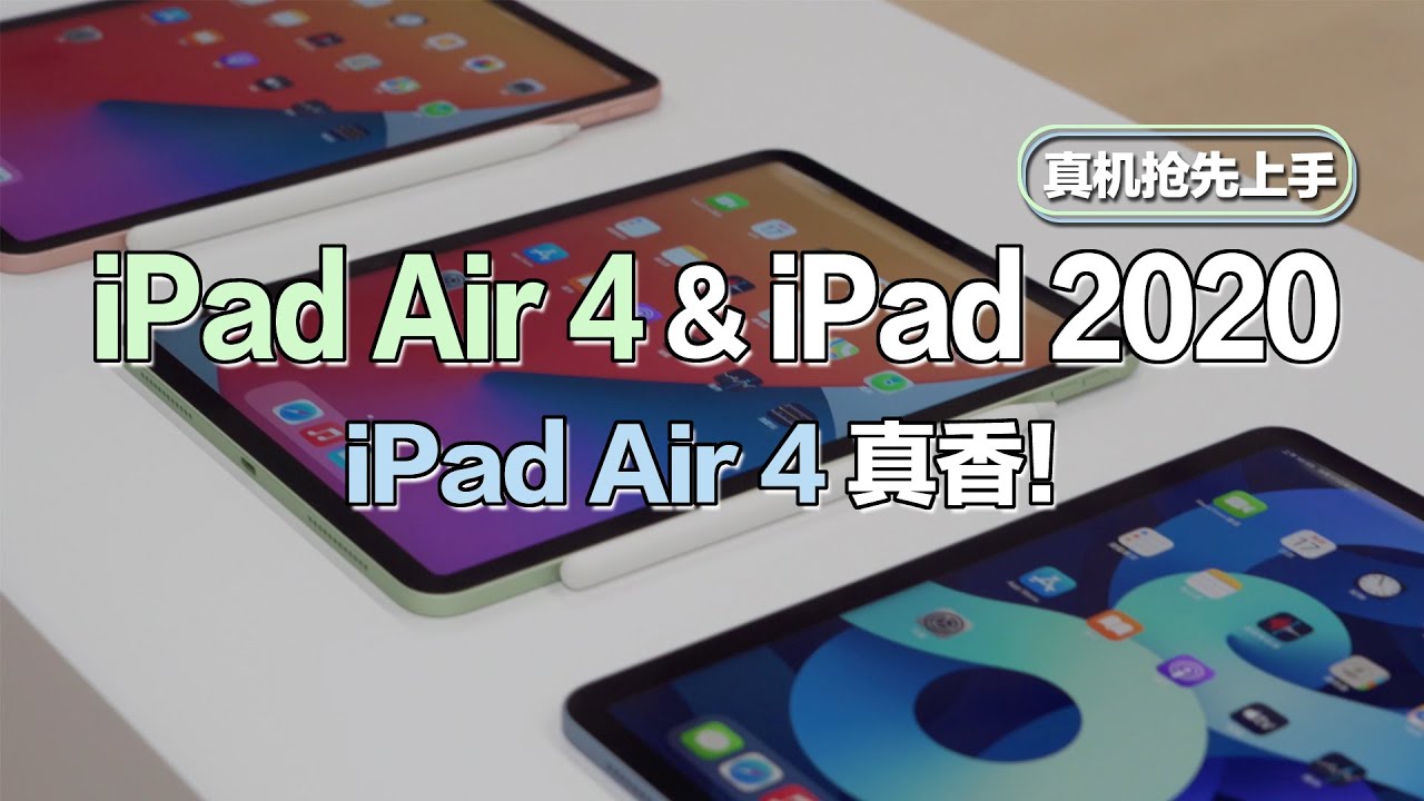 大锤体验】iPad Air 4 & iPad 2020 真机抢先上手，iPad Air 4 真香 