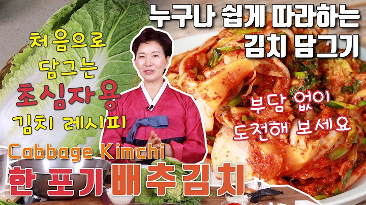[김치쌤 이하연] 한포기로 담그는 배추김치 김치명인이 절이기부터 숙성 방법까지 자세히 알려드려요