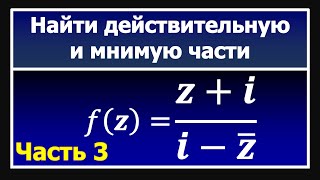 ТФКП. Найти действительную и мнимую часть функции комплексного переменного f(z), z=x+iy