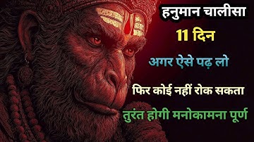 11 दिन ऐसे पढ़ लो हनुमान चालीसा | तुरंत होगी मनोकामना पूर्ण | Hanuman Chalisa Powerful Vidhi | 