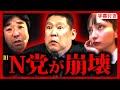 遂に"N党"崩壊…立花孝志が引退…黒川敦彦の"裏切り"を暴露… 大津党首が号泣… 旧NHK党(現 政治家女子48党)が崩壊しました。【字幕テロップ付き 切り抜き】