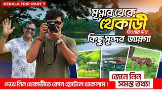 মুন্নার থেকে থেক্কাডি | পেরিয়ার ন্যাশনাল পার্ক সাফারি 🌿🐘 | কেরালার সেরা জঙ্গল ট্যুর | #keralatrip