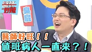 醫師值班「這些」旺到不行？！ 【醫師好辣】 20170504 EP324 一刀未剪版小鐘 杜詩梅