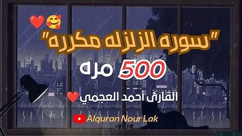 سوره الزلزله مكرره(500)مره😱بصوت القارئ⌚🎧أحمد العجمي🍂💙|| ارح سمعك وقلبك✨🧡||راحه نفسيه🌺🤎