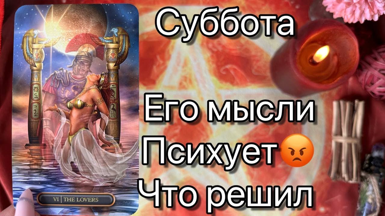 СУББОТА. ЕГО МЫСЛИ. ОН ЗЛИТСЯ😡 ЧТО РЕШИЛ? Онлайн таро расклад. Гадание ...