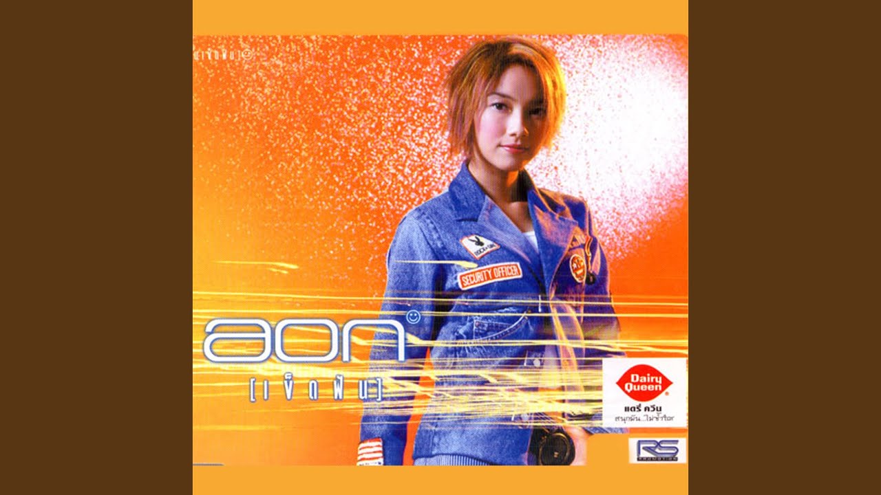 ปกเพลง เมื่อไหร่จะรักกัน — AON LUCKKANA