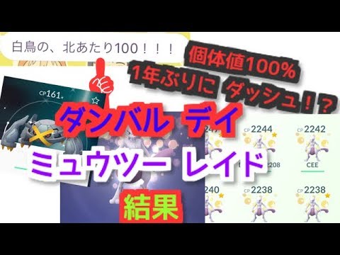 【ポケモンGO 実況】ダンバルデイ ミュウツーレイド 結果 【大都会 岡山 伝説レイド 色違い コメットパンチ】