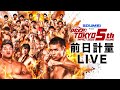 DEEP TOKYO IMPACT 2025 5th ROUND 前日計量 (LIVE WEIGH-IN)