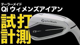 TaylorMade Qi Women's Irons] Definitely makes the second shot
