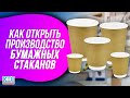 Как открыть производство бумажных стаканов. Часть 1