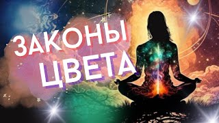 Как изменить свою жизнь: Законы цвета.